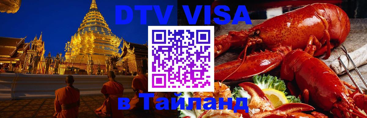 ДТВ виза в Таиланд 